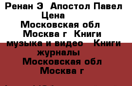 Ренан Э. Апостол Павел › Цена ­ 300 - Московская обл., Москва г. Книги, музыка и видео » Книги, журналы   . Московская обл.,Москва г.